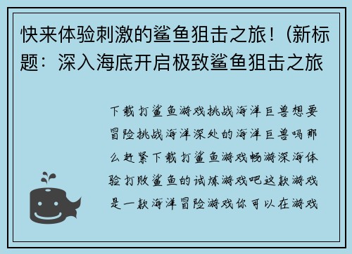 快来体验刺激的鲨鱼狙击之旅！(新标题：深入海底开启极致鲨鱼狙击之旅！)