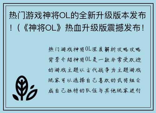 热门游戏神将OL的全新升级版本发布！(《神将OL》热血升级版震撼发布！)