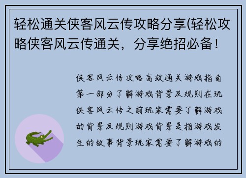 轻松通关侠客风云传攻略分享(轻松攻略侠客风云传通关，分享绝招必备！)