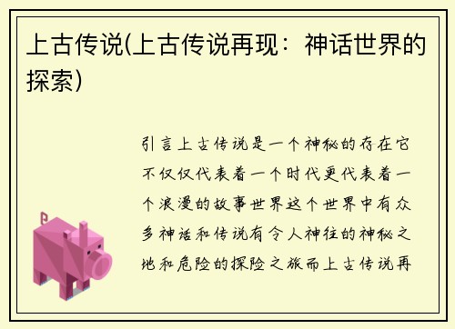 上古传说(上古传说再现：神话世界的探索)