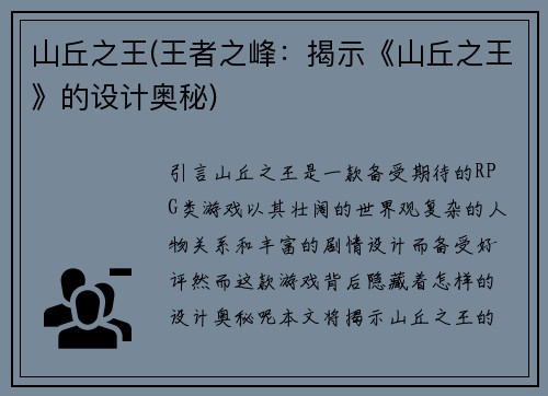 山丘之王(王者之峰：揭示《山丘之王》的设计奥秘)