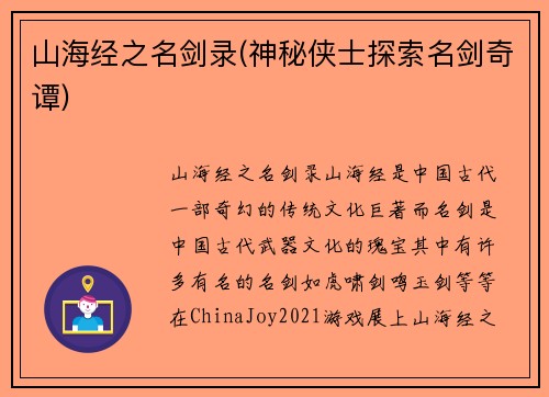 山海经之名剑录(神秘侠士探索名剑奇谭)