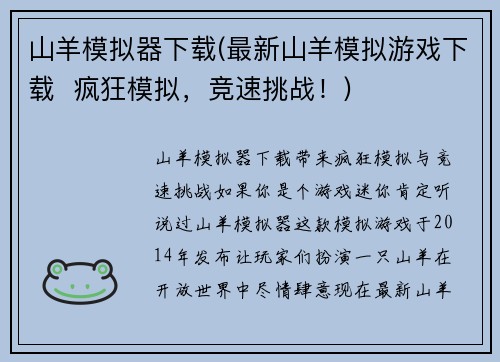 山羊模拟器下载(最新山羊模拟游戏下载  疯狂模拟，竞速挑战！)