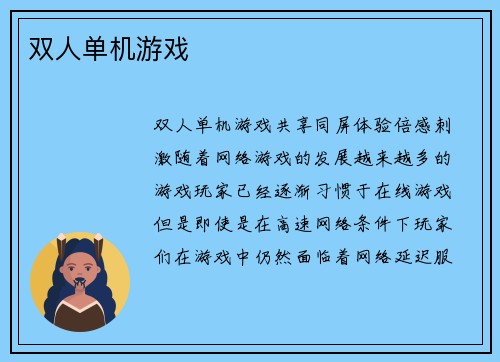 双人单机游戏