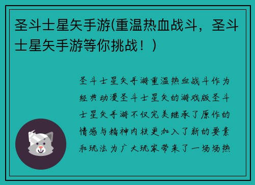 圣斗士星矢手游(重温热血战斗，圣斗士星矢手游等你挑战！)