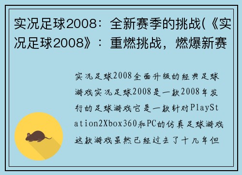 实况足球2008：全新赛季的挑战(《实况足球2008》：重燃挑战，燃爆新赛季！)