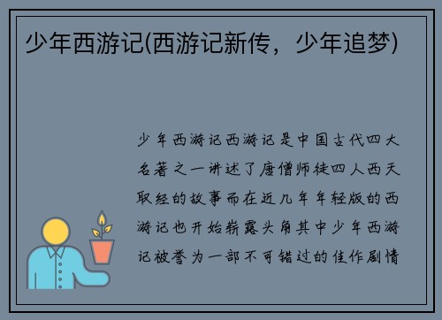 少年西游记(西游记新传，少年追梦)