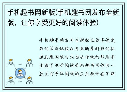 手机趣书网新版(手机趣书网发布全新版，让你享受更好的阅读体验)
