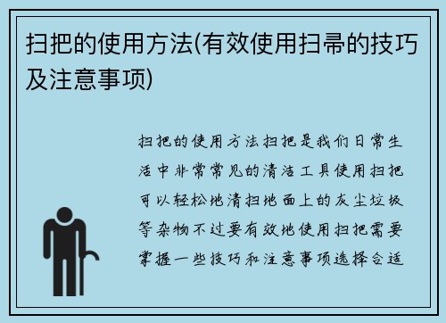 扫把的使用方法(有效使用扫帚的技巧及注意事项)