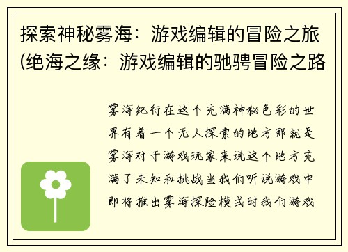 探索神秘雾海：游戏编辑的冒险之旅(绝海之缘：游戏编辑的驰骋冒险之路)